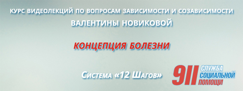 лекции для созависимых валентины новиковой скачать