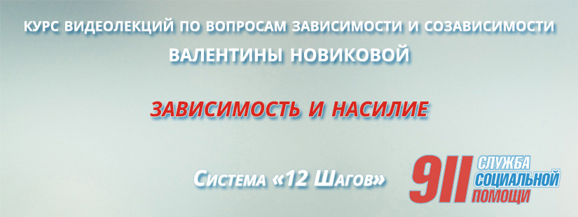 лекции для созависимых валентины новиковой скачать